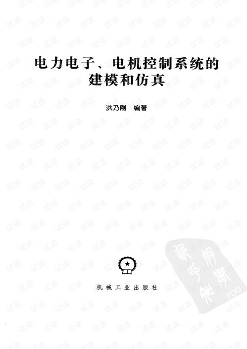 電力電子電機控制系統的建模、仿真與研發 從理論到實踐