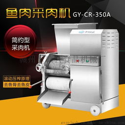 贛云牌350A魚(yú)肉采肉機(jī) 高效去刺去鱗，廠家直銷保障品質(zhì)